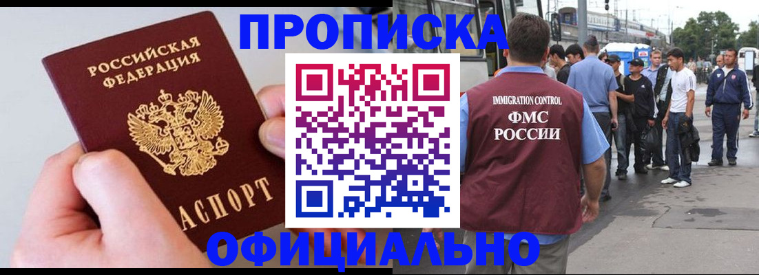 прописка гарантия в Новокузнецке