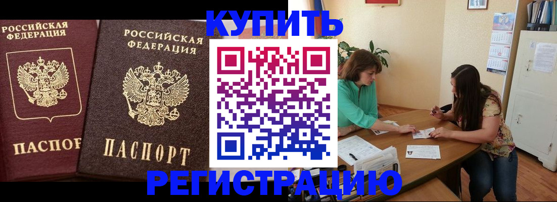 прописка в Новокузнецке